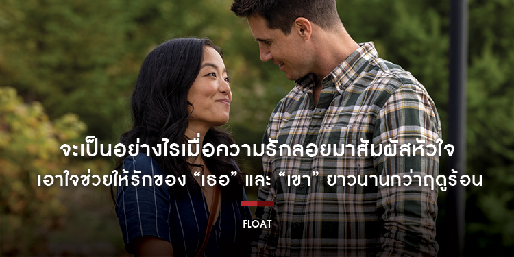 จะเป็นอย่างไรเมื่อความรักลอยมาสัมผัสหัวใจทั้งสองแบบไม่ทันได้ตั้งตัว! “Float ซัมเมอร์นั้น ฉันตกหลุมรัก” เอาใจช่วยให้รักของเธอและเขายาวนานกว่าฤดูร้อน